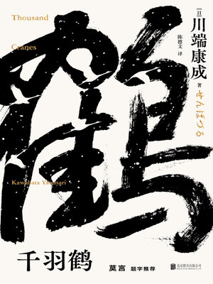 cover image of 千羽鹤